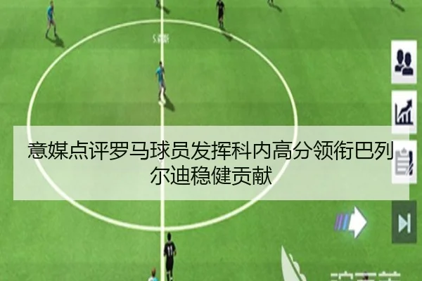 意媒点评罗马球员发挥科内高分领衔巴列尔迪稳健贡献